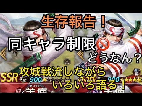 【#126 キングダム覇道】生存報告!攻城戦を見ながら語る!同キャラ救済措置どうにかならん?