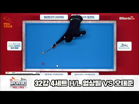 오태준vs엄상필 32강 4세트 HL[SK렌터카 제주 PBA월드챔피언십2024]