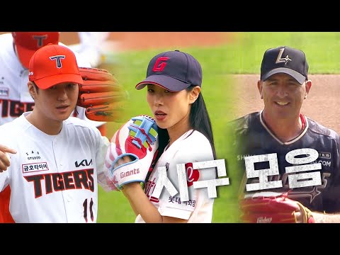 [시구 모먼트] 이번 주 마지막 경기! 시구부터 시작하시죠  | 9.15 | KBO 모먼트 | 야구 하이라이트