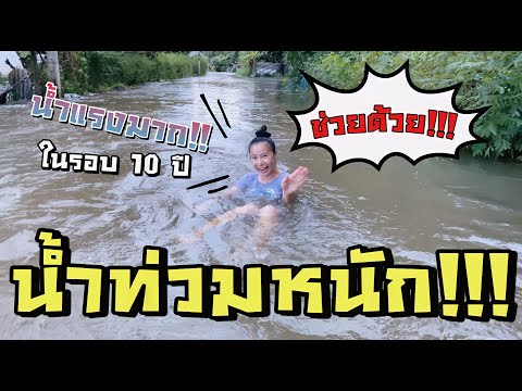 น้ำท่วมหนักอีกแล้ว-!!-น้ำมาแรง น้ำท่วมหนักอีกแล้ว-!!-น้ำมาแรง