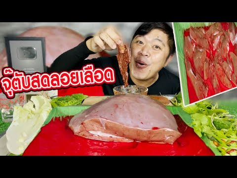 กินตับวัวลอยเลือดแกล้มผักแจ่วด กินตับวัวลอยเลือดแกล้มผักแจ่วด