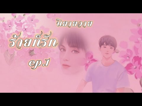 ร้ายก็รักep.1