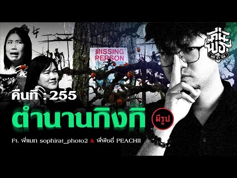 คืนพุธมุดผ้าห่ม:คืนที่255