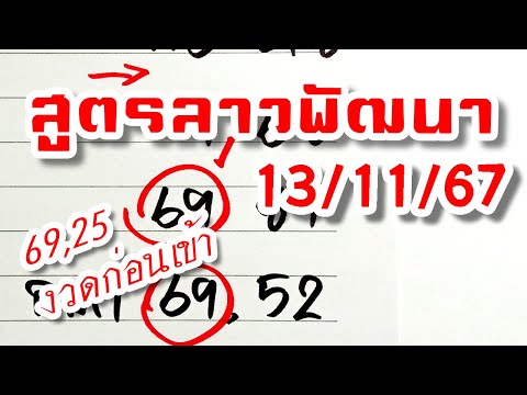 สูตรเลขลาวพัฒนา🇱🇦งวดวันที่1