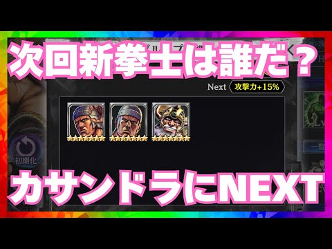 【北斗の拳レジェンズリバイブ】次回新拳士はカサンドラ？？？正統伝承者？謎すぎる！まさかあの拳士が？？？？ジュウザ超覚醒評価・・・・・・