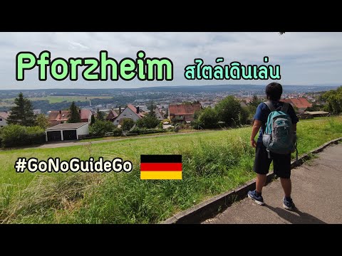 Pforzheim-สไตล์เดินเล่น-|-Germ Pforzheim-สไตล์เดินเล่น-|-Germ