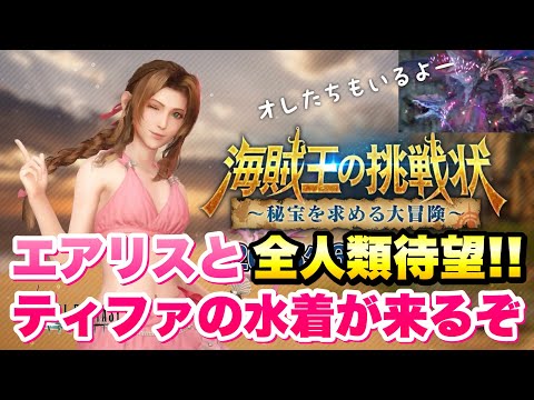 【FF7EC】夏イベントが開催決定！エアリスとティファの水着も来るぞおおおお！リヴァイアサン&バハムートも実装！6月〜7月のガチャがほぼ決定 【エバクラ】ファイナルファンタジー 7 エバークライシス
