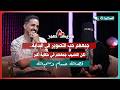 لقاء حسام وسمية مع سعاد الخليدي في الحلقة الثانية عشرة من برنامج شريك العمر 2