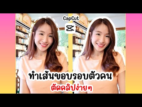 ทำเส้นขอบรอบตัวคนCapCutตัดคล