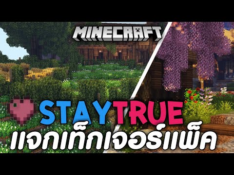 MMRT แจก+รีวิวStytrueBareBonesเท็กเจอร์แพ็คสำหรับเอาชีวิตรอด1.19+