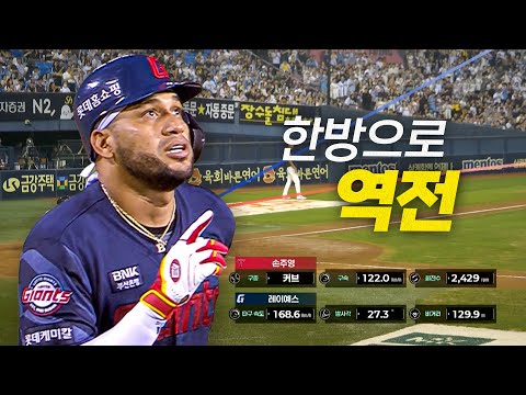 [롯데 vs LG] 롯데 레이예스의 한 방으로 단숨에 경기를 뒤집는 자이언츠! | 8.20 | 크보모먼트 BY 삼진제약 | 야구 하이라이트