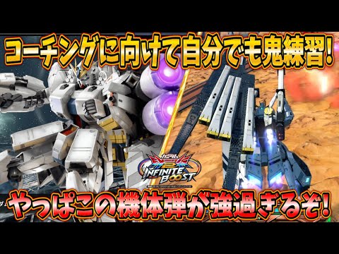 【イニブ実況】GGGP×RAGEコーチングに向けて鬼練習！久々に使ったけどやっぱこの機体弾が強過ぎます！【νガンダムHWS】