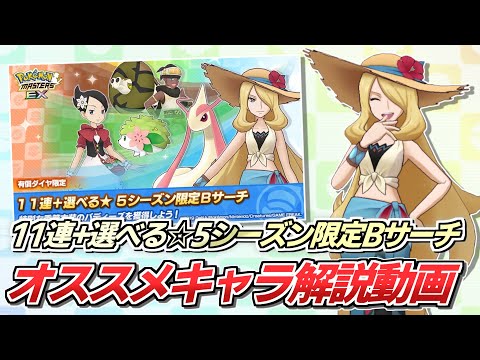 【ポケマスEX】選ぶならどのキャラ?『11連+選べる☆5シーズン限定Bサーチ』解説動画【ポケマス/ポケマスEX6周年/ポケモンマスターズ】