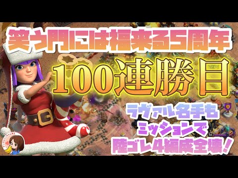 クラクラ🐱笑う門には福来る5周年イベント㊗️そして100連勝達成🎉ラヴァル名手もミッションで陸ゴレ4編成で全壊！陸、空多数全壊リプ