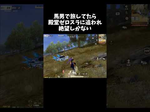 悲報、馬男さん殿堂ゼロスラに追いかけられて絶望ｗｗ【#荒野行動】# Knives Out   #荒野アプデ  #荒野GOGOFES #荒野の光