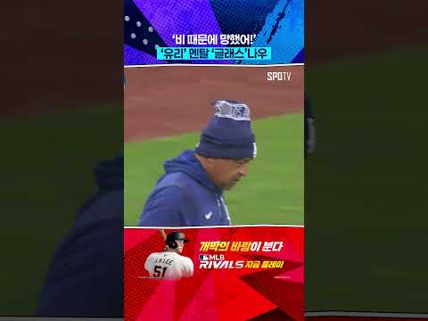 비 때문에 짜증 폭발한 글래스나우 