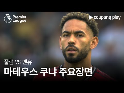 [프리미어리그] 2R 풀럼 vs 맨유 마테우스 쿠냐 주요장면