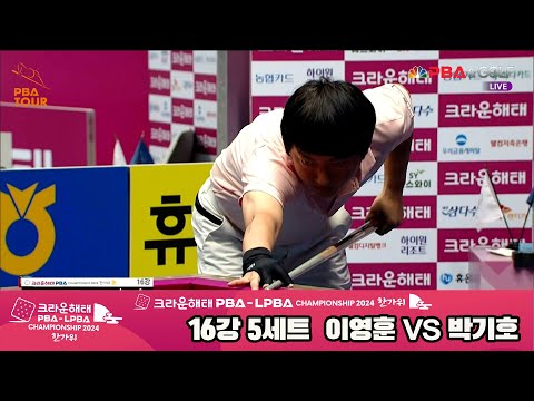 이영훈vs박기호 16강 5세트[2024 크라운해태 PBA 챔피언십]