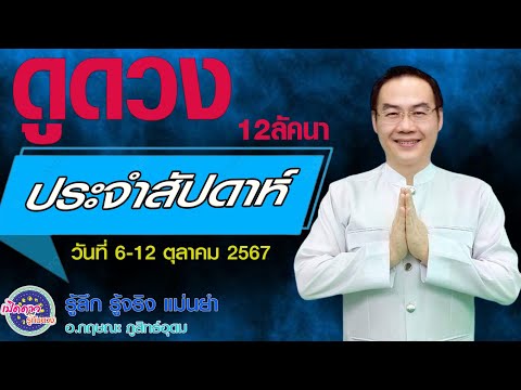 ดูดวงประจำสัปดาห์วันที่6-12