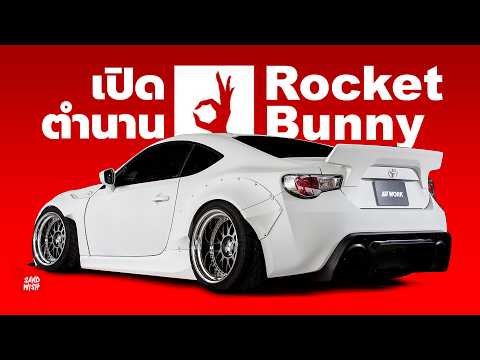 RocketBunnyและPandem-ประว