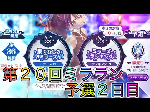 【第２０回ミララン】予選2日目！！早くもポロポロやらかしていく・・・【マギレコ】