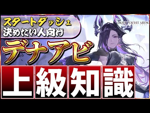 【デナアビ】上級知識「魔の楔」「フィーリング」について解説！【デュエットナイトアビス】