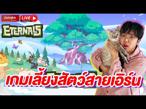 Eternalsเกมเลี้ยงสัตว์NFTสุ