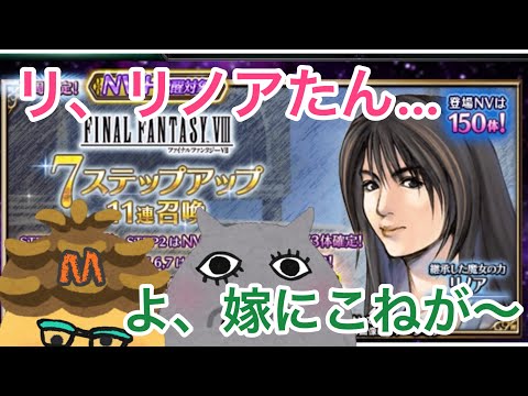 【ffbe】これぞヒロインガチャ！！ステップ完走！お嫁においでよリノアたん！【広告有】