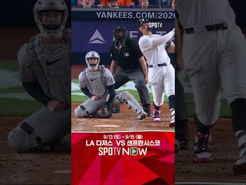 [MLB] 우리가 알던 판사님! 저지의 연타석 홈런 (09.12)