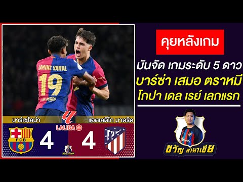 เกมระดับ5ดาว!!บาร์ซ่า4-4แอตมา