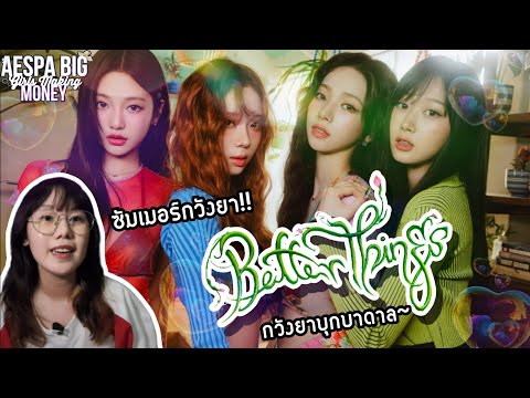 aespa에스파BetterThings[THAI