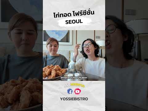 ไก่ทอดโฟร์ซีซั่นseoultravel