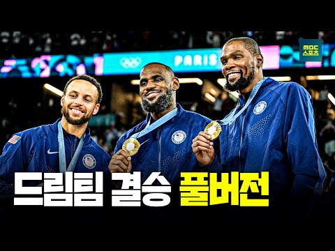 [풀버전] 드림팀 특집! 2024 파리올림픽 남자 농구 결승 프랑스 vs 미국