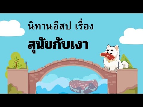 นิทานอีสปเรื่องสุนัขกับเงา