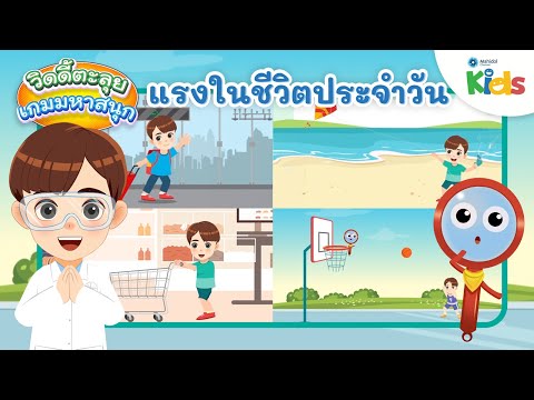 แรงในชีวิตประจำวัน|วิดดี้ตะล