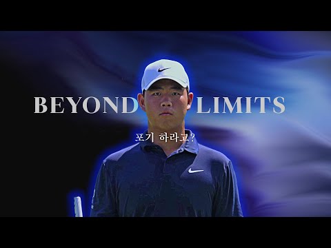 NEVER GIVE UP #김주형 THE OPEN, BEYOND LIMITS | 제151회 디 오픈 준우승