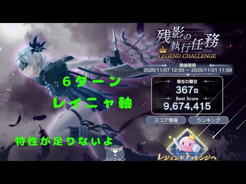 【レスレリ】残影の執行任務 LEGEND CHALLENGE 967万