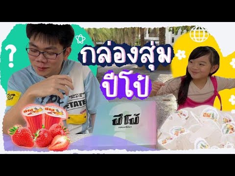 แกะกล่องสุ่มปีโป้ปริศนา-จะได้อ แกะกล่องสุ่มปีโป้ปริศนา-จะได้อ