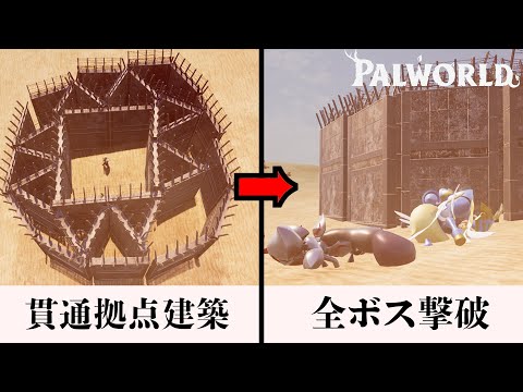【建築攻略】貫通効果を使った防壁建築攻略で全ボス攻略した結果がヤバすぎたｗｗｗ #パルワールド