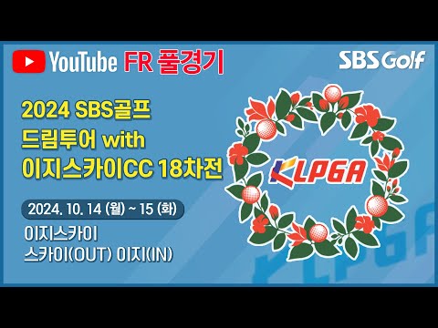 [2024 드림투어] 첫날 9언더파 몰아친 이지현! 상승세 이어갈까? 상금 Top 20위→정규투어 직행｜SBS골프 드림투어 with 이지스카이 CC 18차전_ FR