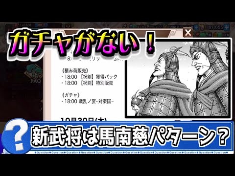 【次回新武将】編成のキーマンが登場!?馬南慈と同じパターンで来る!?【#キングダム乱-kingdom】