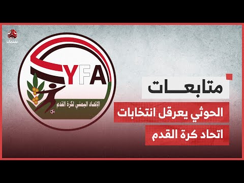 الحوثي يفرض قيودا على الأندية الرياضية لعرقلة انتخابات اتحاد كرة القدم