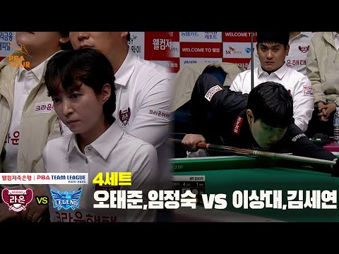 4세트 크라운해태(오태준,임정숙) vs 휴온스(이상대,김세연)[웰컴저축은행 PBA 팀리그 25-26 4R]