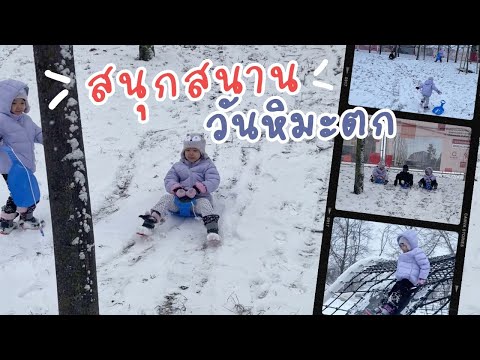 🎿แดดดี๊พาไปไถกระดานเลื่อนข้าง