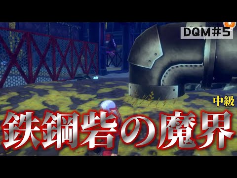 【DQM3#5】中級の先までやりましょう～