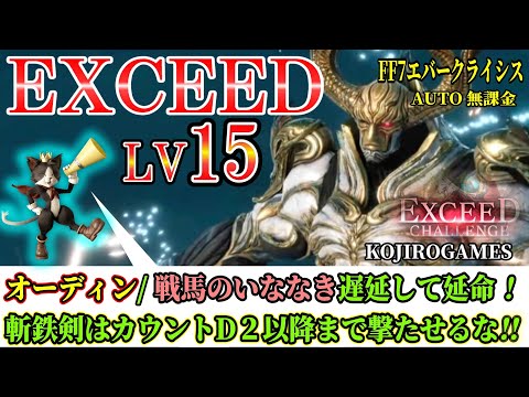 FF7EC EXCEED LV15 削りすぎ注意！斬鉄剣は遅延キャンセルが必須!! オーディン エクシードチャレンジ  ⁨@KOJIROGAMES   FF7エバークライシス