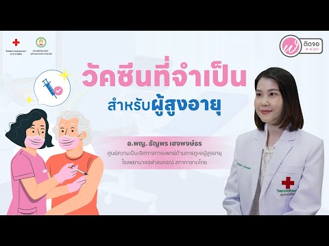 ฟังความข้างหมอlวัคซีนที่จำเป