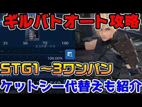 【FF7EC】ギルドバトルオート攻略！STG3ワンパンも可能！ケットシーいなくても攻略可能な編成も紹介【ファイナルファンタジーVII エバークライシス】