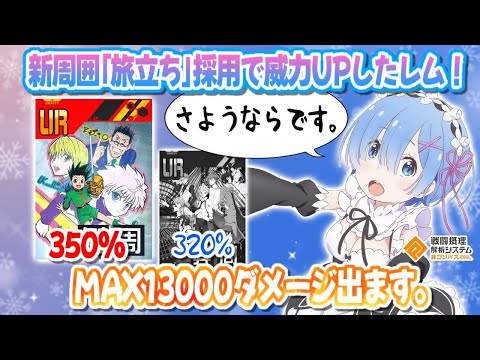 新周囲の登場で爆発力増加！350％威力のMax13000ダメージでます。【#コンパス】