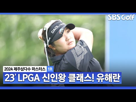 [2024 KLPGA] 오랜만이에요 두 번 우승했던 삼다수 마스터스!! 2023 LPGA 신인왕, 버디만 4개! 유해란(-4) 주요장면_제주삼다수 1R